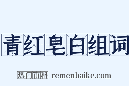 青红皂白组词是什么意思的图片